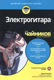 Электрогитара для чайников (+аудиокурс)