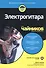Электрогитара для чайников (+аудиокурс) - 0