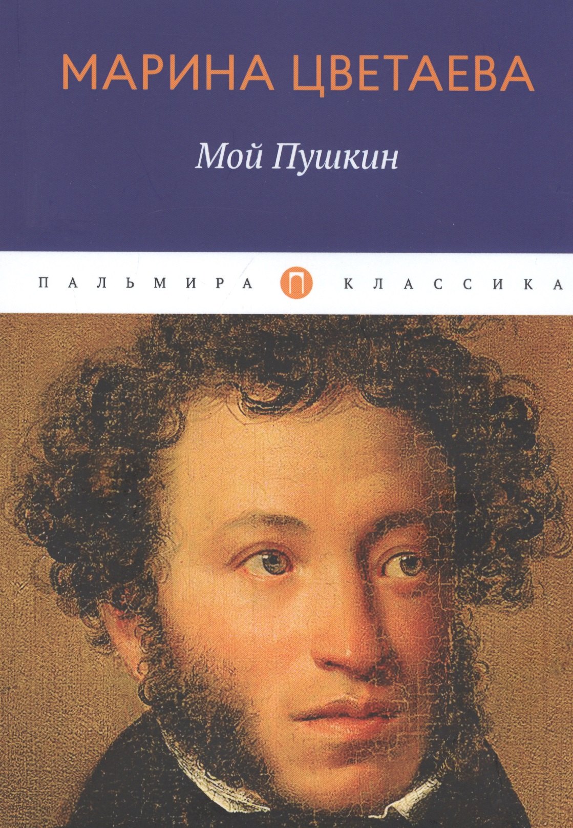 

Мой Пушкин: сборник