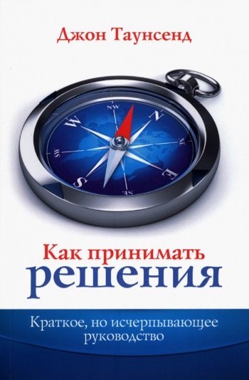 

Как принимать решения. Краткое, но исчерпывающее руководство