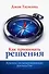 Как принимать решения. Краткое, но исчерпывающее руководство - 0
