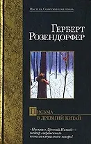 Письма в Древний Китай