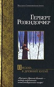 Письма в Древний Китай
