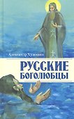 Русские боголюбцы - 0