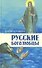 Русские боголюбцы - 0