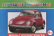 Мини-суперраскраска. Лучшие машины