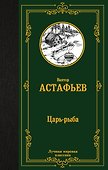 Царь-рыба - 0