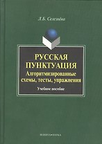 Русская пунктуация Алгоритмизированные схемы… Уч. пос. (Селезнева)