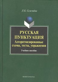 Русская пунктуация Алгоритмизированные схемы… Уч. пос. (Селезнева)