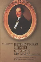 Петербургская миссия Отто фон Бисмарка. 1859–1862.