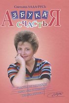 Азбука счастья (+CD) (4 изд.) Лада-Русь