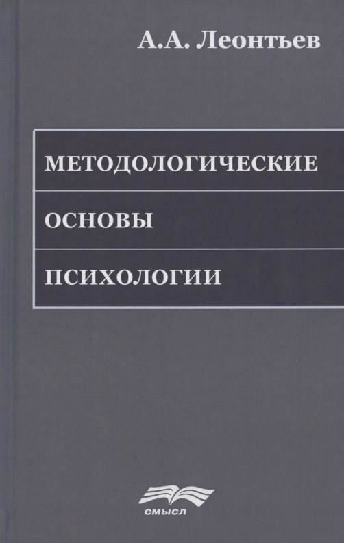 

Методологические основы психологии
