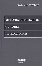 Методологические основы психологии