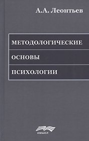 Методологические основы психологии