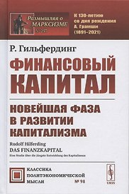 Финансовый капитал. Новейшая фаза в развитии капитализма