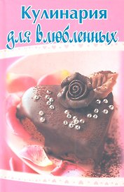 Кулинария для влюбленных