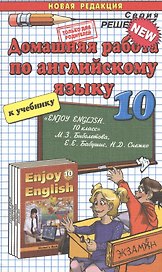 Домашняя работа по английскому языку за 10 класс к учебнику М. З. Биболетовой "Английский язык: Английский с удовольствием / Enjoy English..."