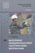 Выполнение облицовочных работ синтетическими материалами. Учебник - 0