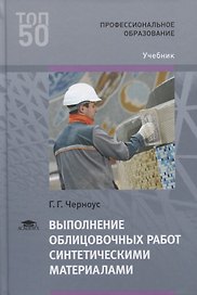 Выполнение облицовочных работ синтетическими материалами. Учебник