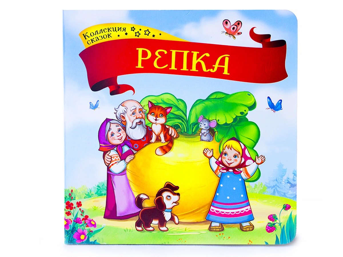 

Репка: книжка-картонка