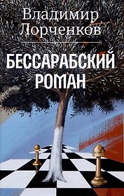 Бессарабский роман