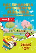 Все правила русского языка для начальной школы - 0