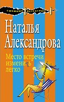 Место встречи изменить легко