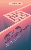 Цветы для Элджернона