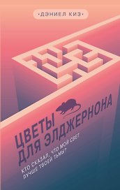 Цветы для Элджернона