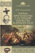 Борьба христианства с остатками язычества в Древней Руси