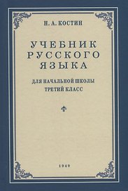 Учебник русского языка для начальной школы. 3-й класс. Грамматика, правописание, развитие речи