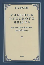 Учебник русского языка для начальной школы. 3-й класс. Грамматика, правописание, развитие речи