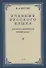 Учебник русского языка для начальной школы. 3-й класс. Грамматика, правописание, развитие речи - 0