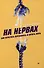 Комплект книг: На нервах+Живи. Как залечить раны прошлого, справиться с настоящим и создать лучшее будущее (комплект из 2-х книг) - 2