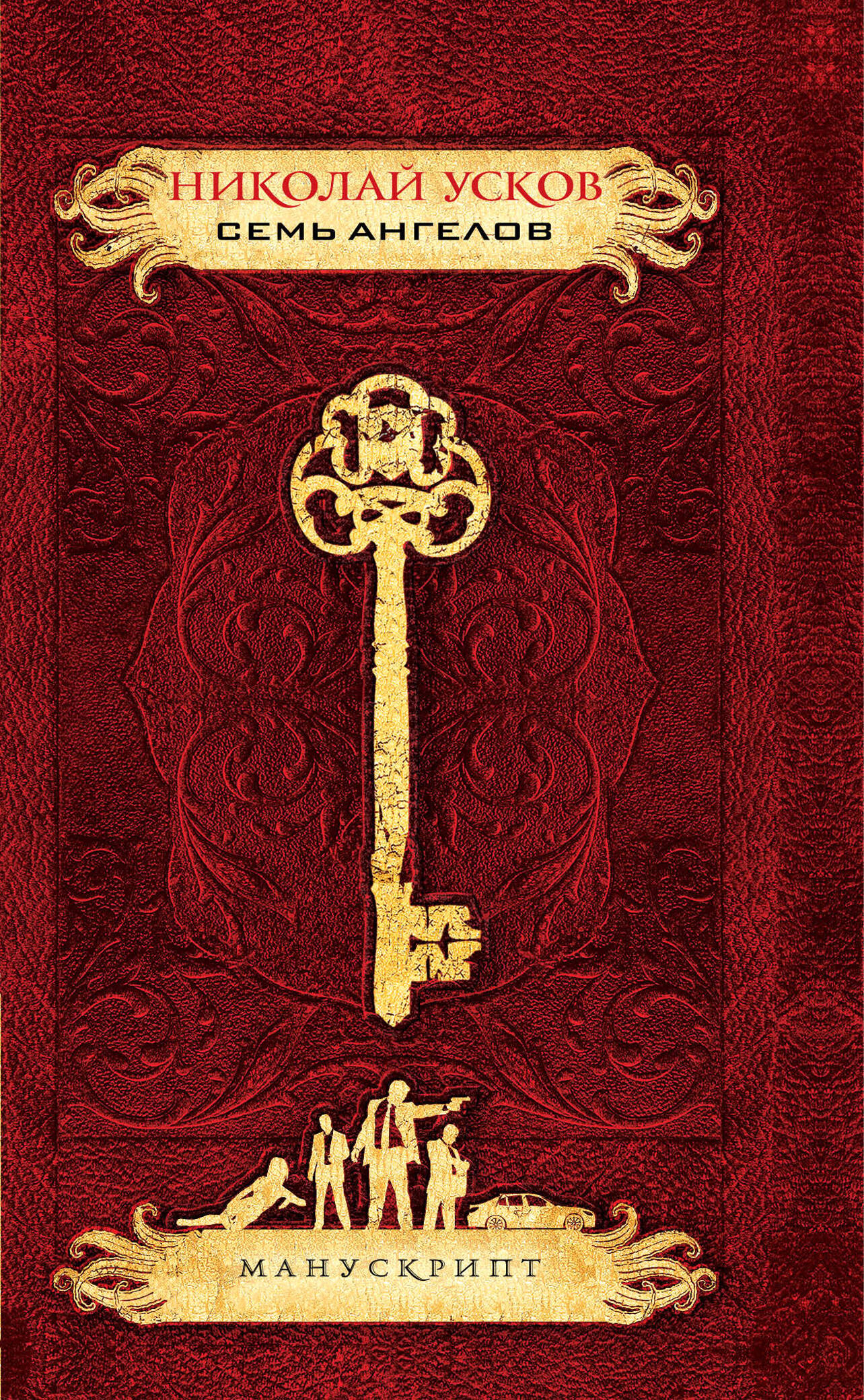 Обложка книги «Семь ангелов»
