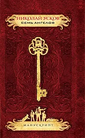 Семь ангелов