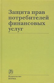 Защита прав потребителей финансовых услуг