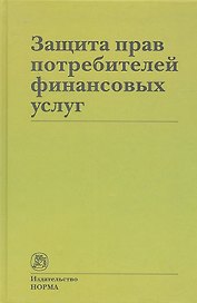 Защита прав потребителей финансовых услуг