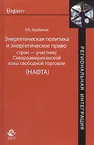 Энергетическая политика и энергетическое право стран — участниц Североамериканской зоны свободной торговли (НАФТА)