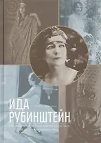 Ида Рубинштейн