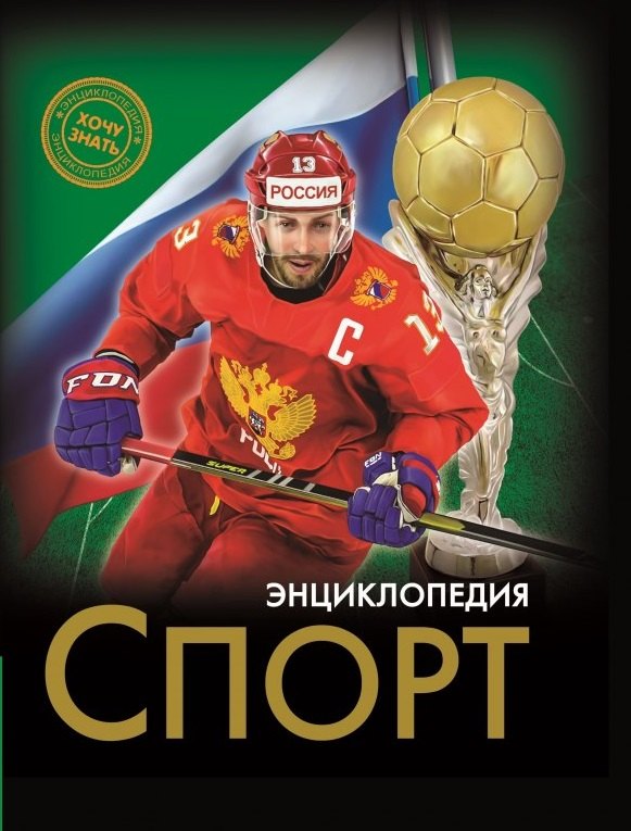 

Энциклопедия. Спорт