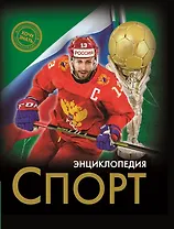 Энциклопедия. Спорт