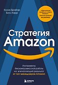 Стратегия Amazon. Инструменты бескомпромиссной работы на впечатляющий результат - 0