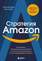 Стратегия Amazon. Инструменты бескомпромиссной работы на впечатляющий результат