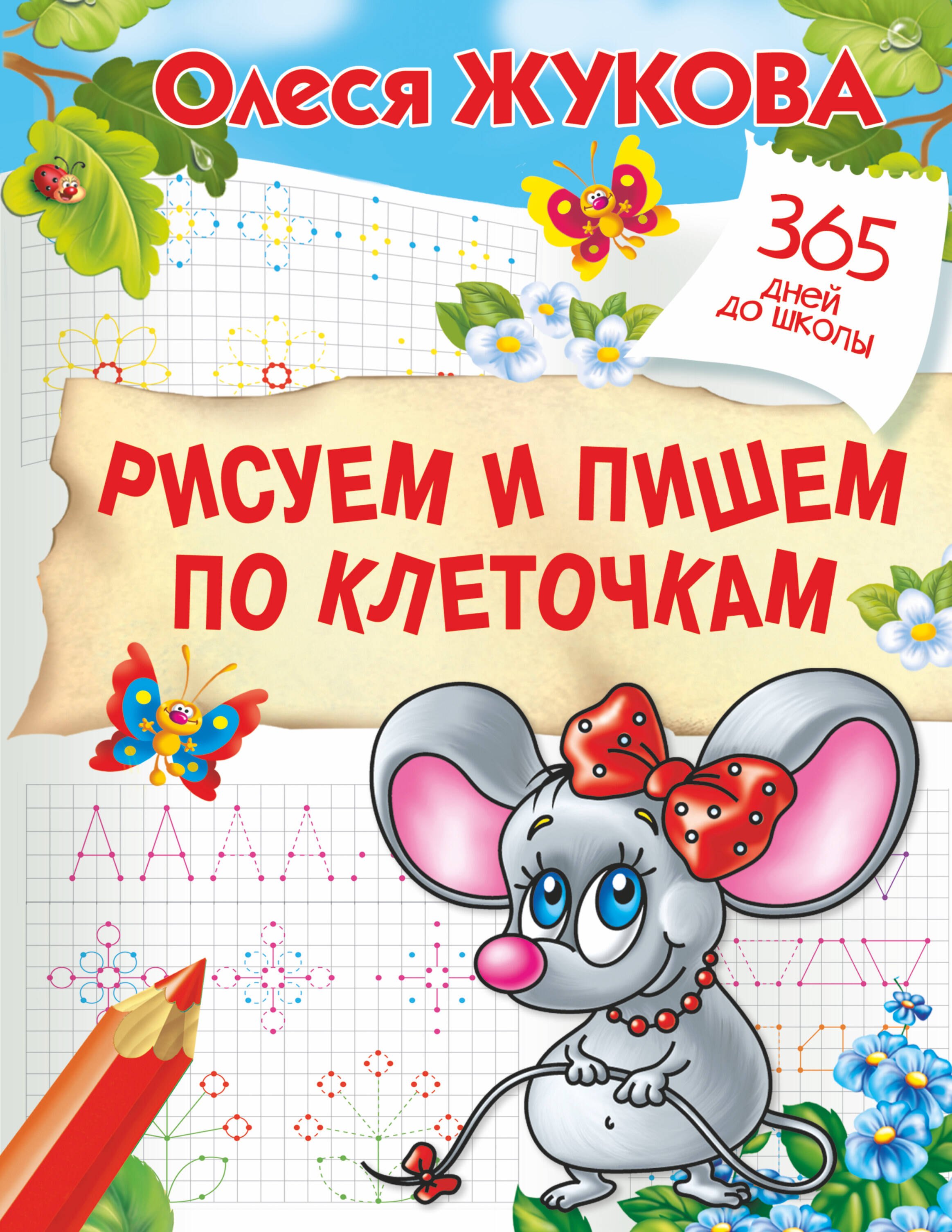 

Рисуем и пишем по клеточкам