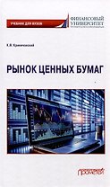 Рынок ценных бумаг: Учебник для вузов