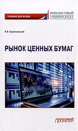 Рынок ценных бумаг: Учебник для вузов