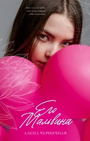 Его Мальвина