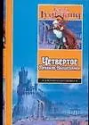 Четвертое правило волшебника или Храм Ветров