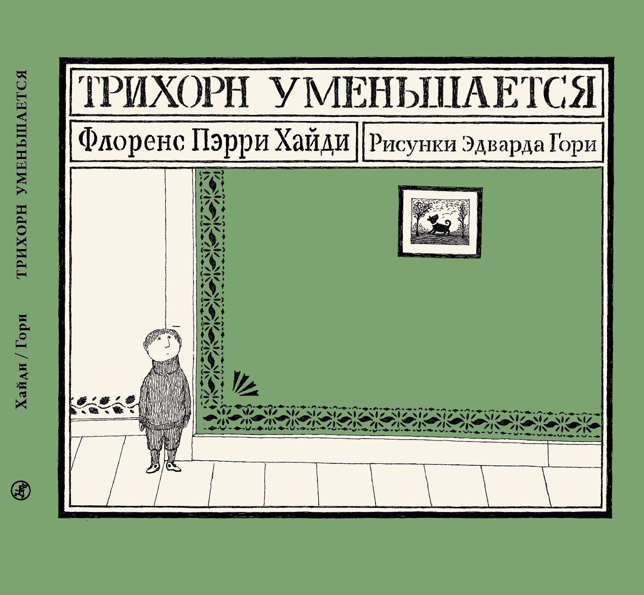 

Трихорн уменьшается